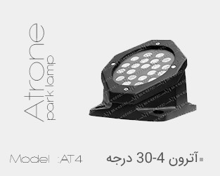 چراغ چمنی آترون 4 مدل 30 درجه